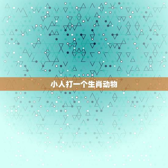 小人打一个生肖动物，十二生肖阴险小人指什么生肖