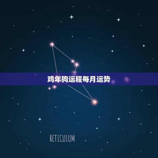 鸡年狗运程每月运势，2015年属鸡的运程每月运势？