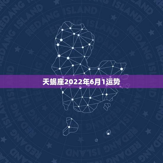 天蝎座2022年6月1运势,2015年6月27曰天蝎座运势 天蝎座2022年6月1运势,2015年6月27曰天蝎座运势