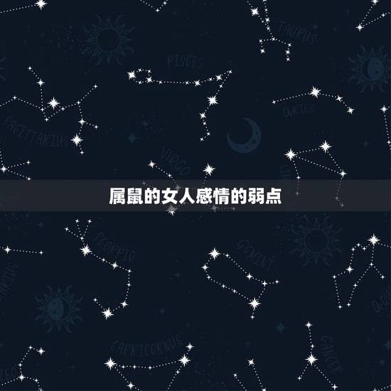 属鼠的女人感情的弱点,1972年属鼠女人的性格 属鼠的女人感情的弱点,1972年属鼠女人的性格