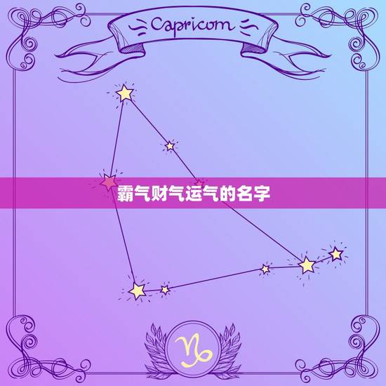 霸气财气运气的名字，起个有财运的名字
