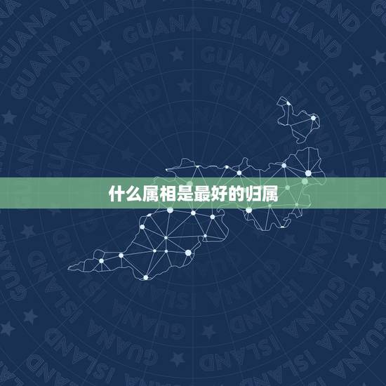 什么属相是最好的归属，相关法律法规管属，如果要归属应该是归什么部门管理