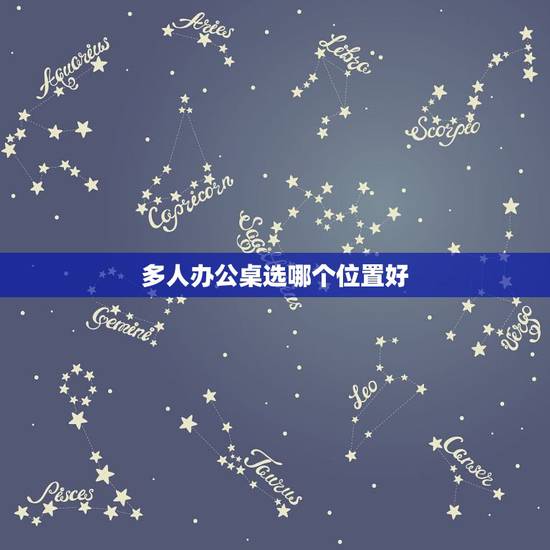 多人办公桌选哪个位置好，办公桌风水：如何摆放到正确的位置