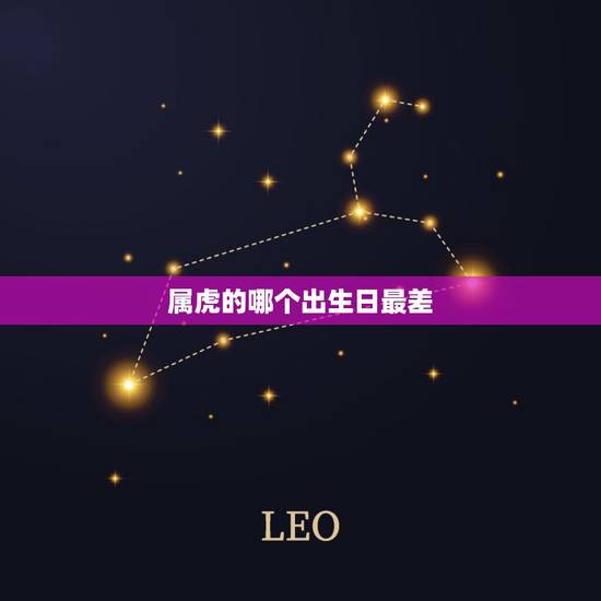 属虎的哪个出生日最差,86年属虎女几月不好 属虎的哪个出生日最差,86年属虎女几月不好