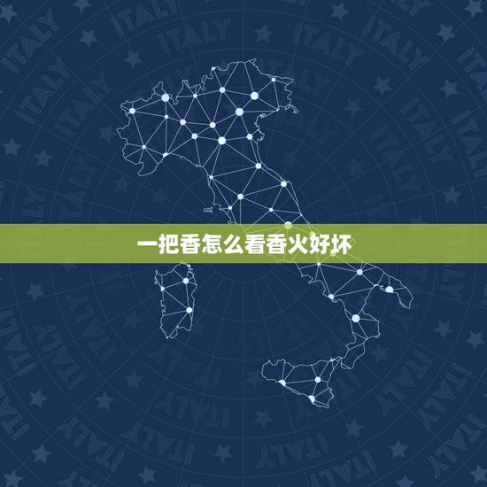 一把香怎么看香火好坏,自家烧香怎么看香火 一把香怎么看香火好坏,自家烧香怎么看香火