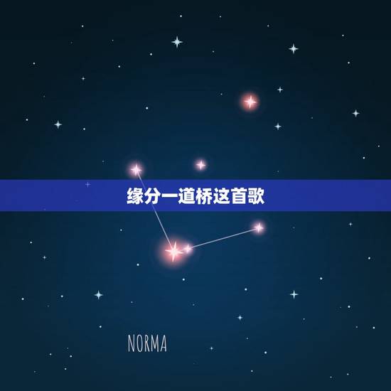 缘分一道桥这首歌，缘分一道桥歌词是什么？