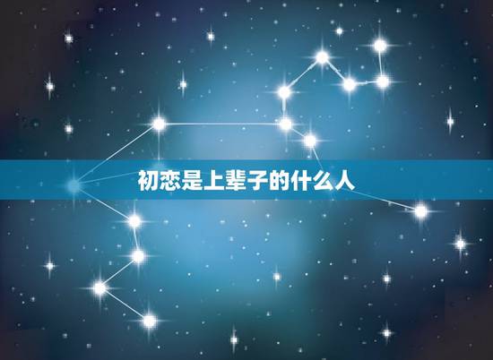 初恋是上辈子的什么人,什么样的爱情才可称之为初恋,是不是就是第一个爱的 初恋是上辈子的什么人,什么样的爱情才可称之为初恋,是不是就是第一个爱的