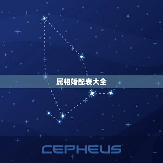 属相婚配表大全,十二属相相生相克 属相婚配表大全,十二属相相生相克