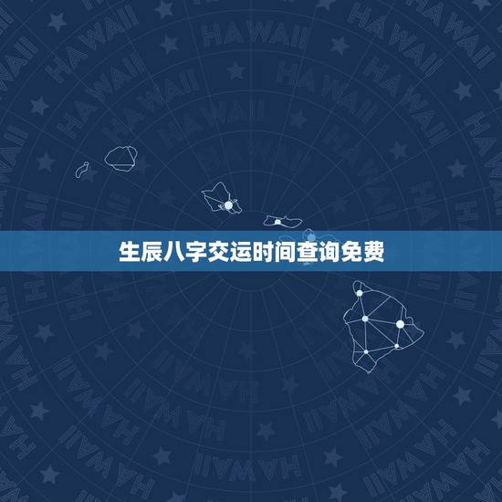 生辰八字交运时间查询免费,换大运前人差点熬不过来 生辰八字交运时间查询免费,换大运前人差点熬不过来