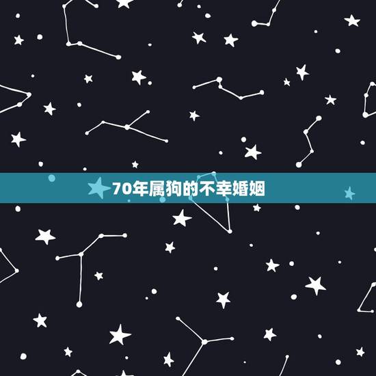 70年属狗的不幸婚姻,70年属狗女2022 年运势 70年属狗的不幸婚姻,70年属狗女2022 年运势