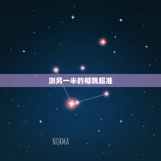 测另一半的相貌超准,测测你的另一半是什么长相? 测另一半的相貌超准,测测你的另一半是什么长相?