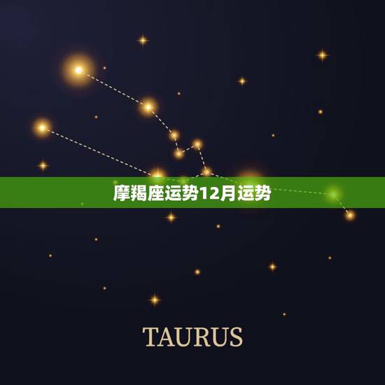 摩羯座运势12月运势,摩羯座12月12号考试运势 摩羯座运势12月运势,摩羯座12月12号考试运势