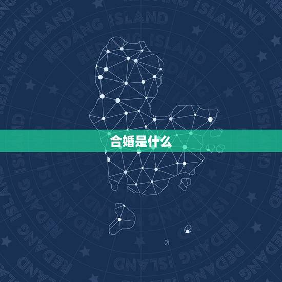 合婚是什么，合婚究竟是怎么回事？