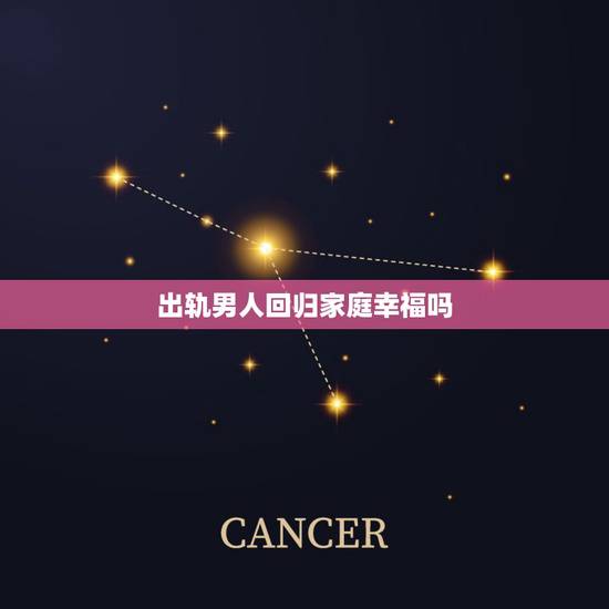 出轨男人回归家庭幸福吗,一个出轨后选择回归家庭的男人还会爱自己妻子吗 出轨男人回归家庭幸福吗,一个出轨后选择回归家庭的男人还会爱自己妻子吗