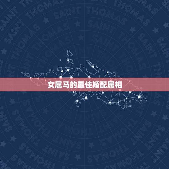 女属马的最佳婚配属相，男属鼠女属马婚配真的不好吗