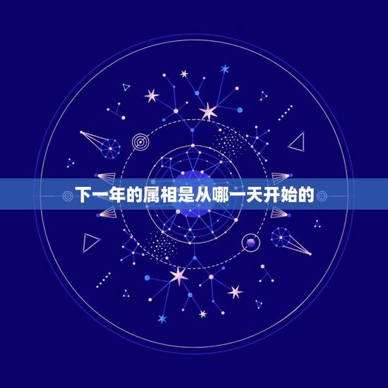 下一年的属相是从哪一天开始的，生肖年是以哪一天为开始计算的