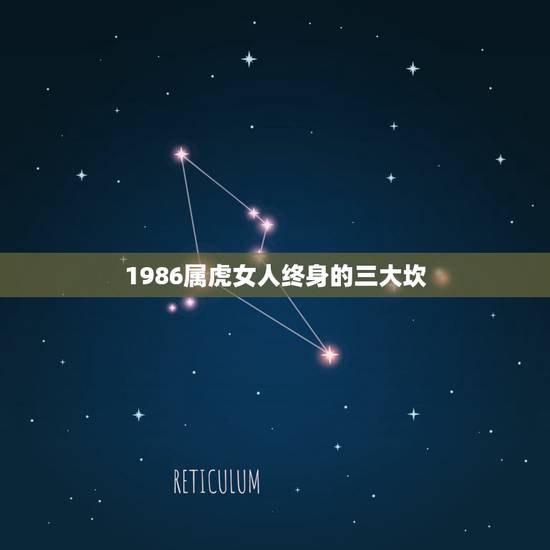 1986属虎女人终身的三大坎，1986年属虎的是五行中的哪一个？ 86