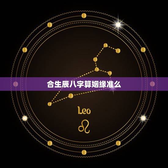 合生辰八字算姻缘准么,八字算算姻缘合适吗?谢谢了 合生辰八字算姻缘准么,八字算算姻缘合适吗?谢谢了