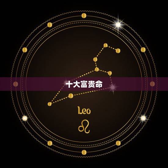 十大富贵命，十大贵命命格是什么？