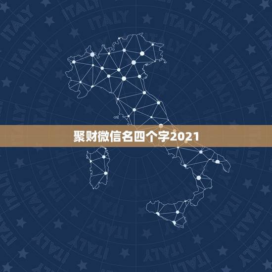 聚财微信名四个字2021，微信现在版本最新是多少
