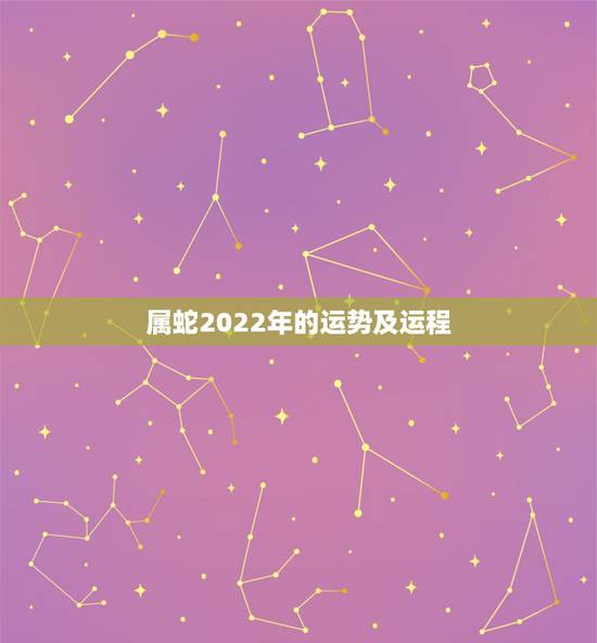 属蛇2022年的运势及运程，属兔2023年的运势及运程