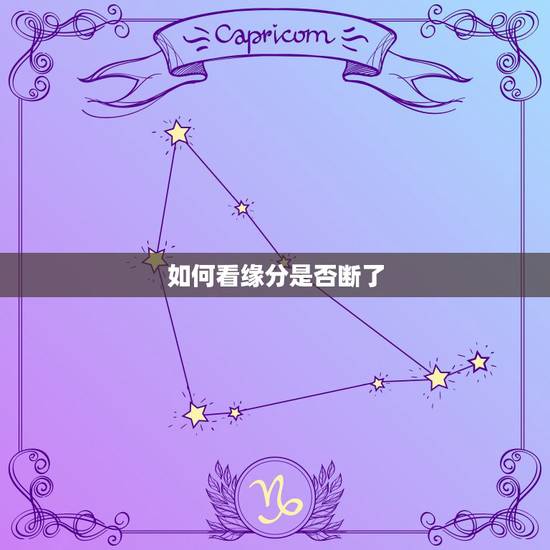 如何看缘分是否断了,当恋人断掉联系的时候,是缘分已尽的征兆吗? 如何看缘分是否断了,当恋人断掉联系的时候,是缘分已尽的征兆吗?
