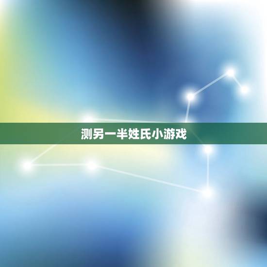 测另一半姓氏小游戏,姓名爱情测试出另一半的名字 测另一半姓氏小游戏,姓名爱情测试出另一半的名字