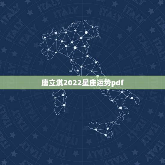 唐立淇2022星座运势pdf,唐绮阳2021年星座运势详解 唐立淇2022星座运势pdf,唐绮阳2021年星座运势详解