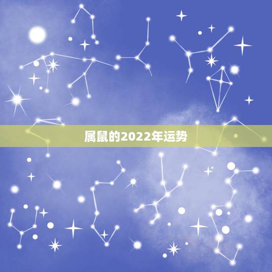 属鼠的2022年运势，1996年属鼠男在2022年每月运