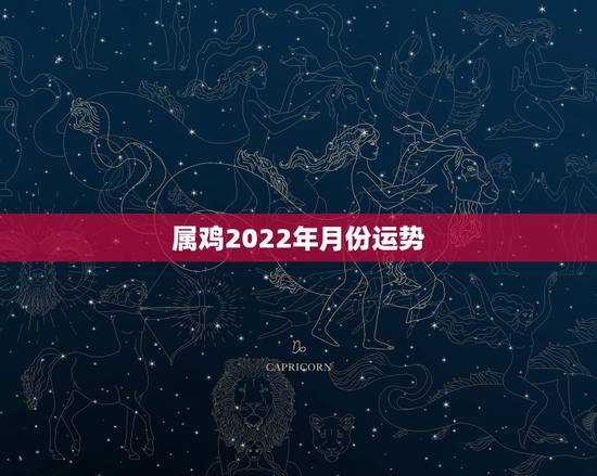 属鸡2022年月份运势,属鸡2021年运势及运程? 属鸡2022年月份运势,属鸡2021年运势及运程?