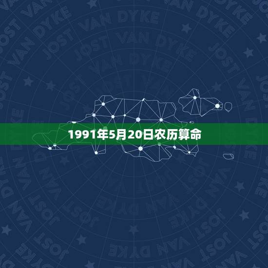 1991年5月20日农历算命，1990年10月26日八字算命