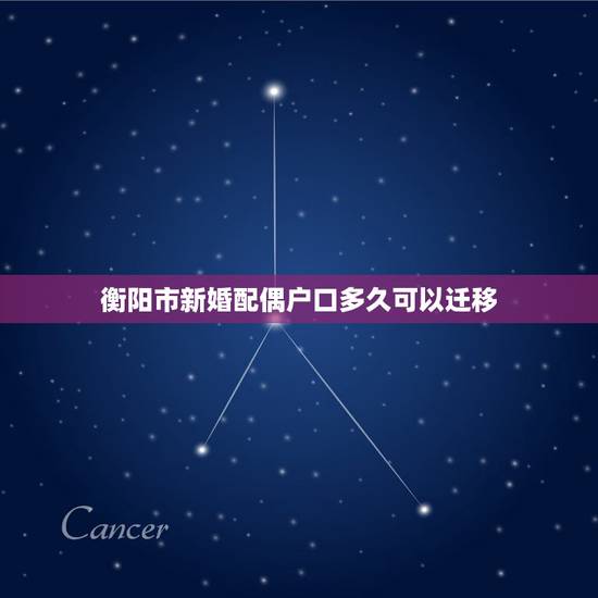 衡阳市新婚配偶户口多久可以迁移，广东户口在湖南衡阳能不能异地补办身份证