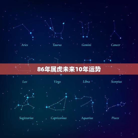 86年属虎未来10年运势,1986年属虎的人2021年运程 86年属虎未来10年运势,1986年属虎的人2021年运程