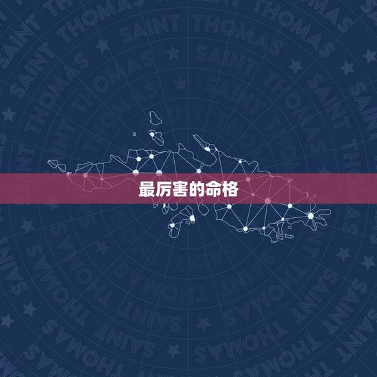 最厉害的命格,大周皇族里什么命格最厉害? 最厉害的命格,大周皇族里什么命格最厉害?