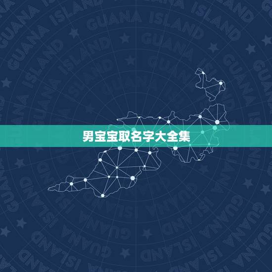 男宝宝取名字大全集，属牛男孩名字更佳字