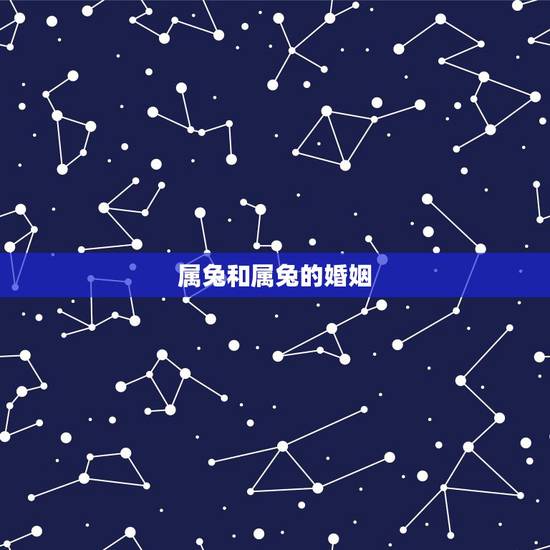 属兔和属兔的婚姻,男属兔女属兔婚姻状况 属兔和属兔的婚姻,男属兔女属兔婚姻状况