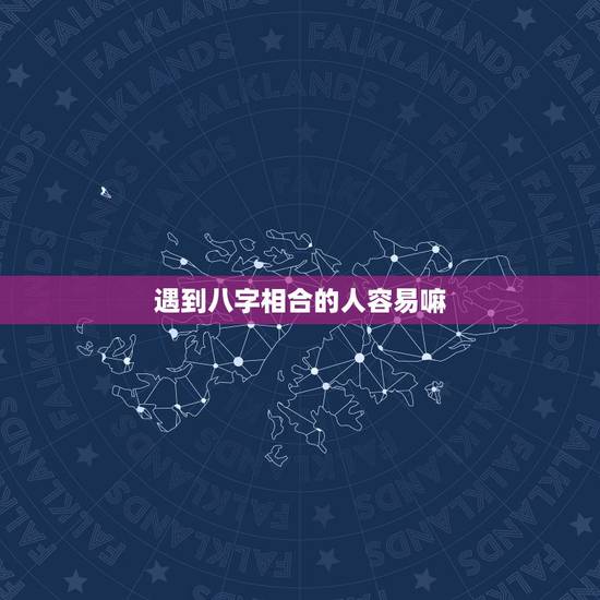 遇到八字相合的人容易嘛,人的婚姻是不是上天注定的?就算遇到八字非常相合 遇到八字相合的人容易嘛,人的婚姻是不是上天注定的?就算遇到八字非常相合
