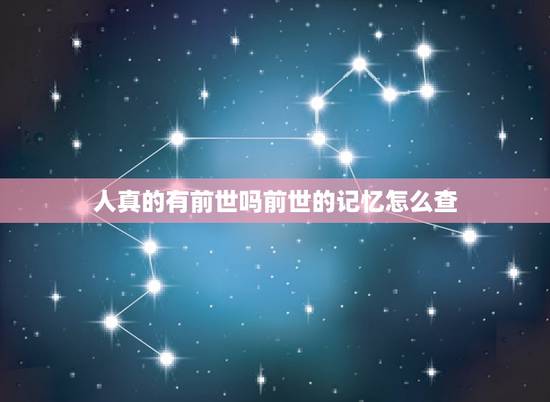 人真的有前世吗前世的记忆怎么查,恢复前世记忆真正方法 人真的有前世吗前世的记忆怎么查,恢复前世记忆真正方法