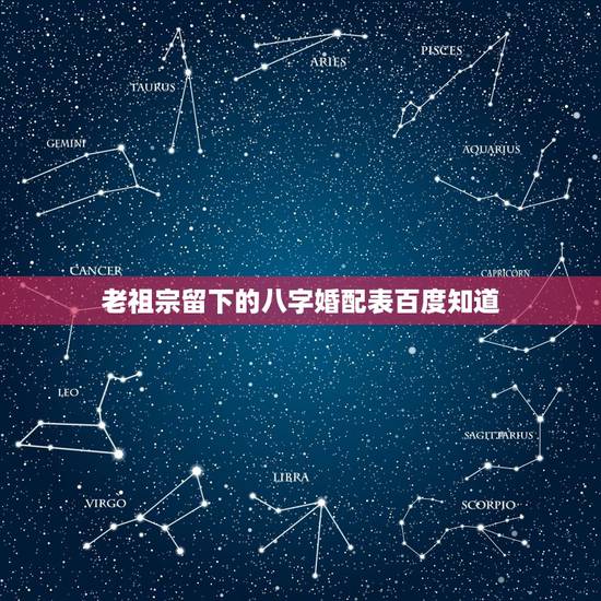 老祖宗留下的八字婚配表百度知道，夫妻其实早就命中注定