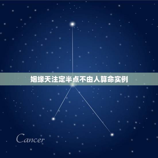 姻缘天注定半点不由人算命实例，人在江湖身不由己！缘分天注定半点不由人！