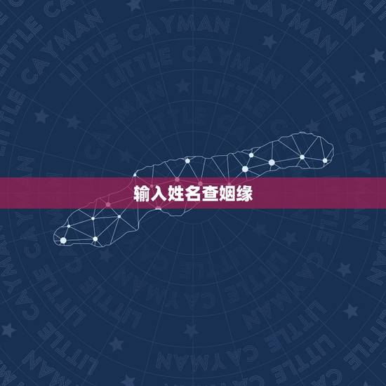 输入姓名查姻缘，输入男女双方的姓名测试姻缘有科学根据吗？