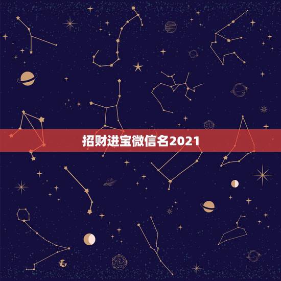 招财进宝微信名2021，非常旺财的微信名女人2023怎么写？