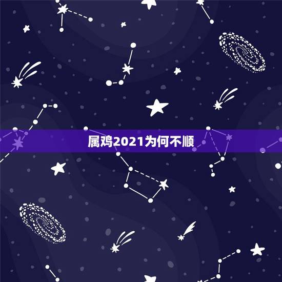 属鸡2021为何不顺，属鸡2021年运势