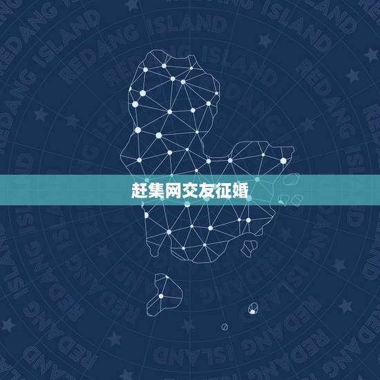 赶集网交友征婚,赶集网的婚恋交友是真的吗 赶集网交友征婚,赶集网的婚恋交友是真的吗