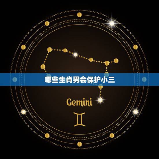 哪些生肖男会保护小三，男人吃你的醋