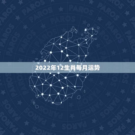 2022年12生肖每月运势 摩羯座4月运势 2022年12生肖每月运势 摩羯座4月运势