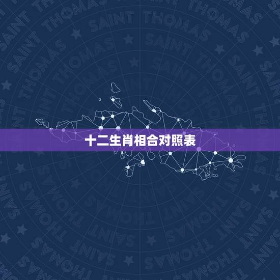 十二生肖相合对照表，十二生肖的每个生肖的相冲相合