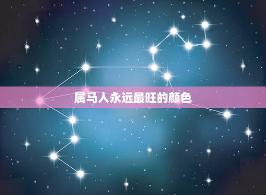 属马人永远最旺的颜色,属马的人买什么颜色的车比较旺 属马人永远最旺的颜色,属马的人买什么颜色的车比较旺