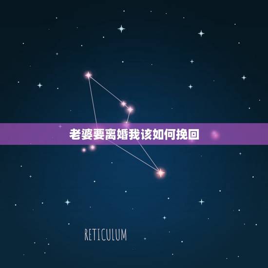 老婆要离婚我该如何挽回，妻子要跟我离婚，我该怎么挽回？