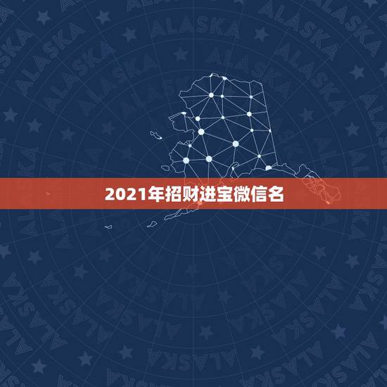 2021年招财进宝微信名,求2023最新微信表情雨! 2021年招财进宝微信名,求2023最新微信表情雨!